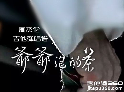 爷爷泡的茶吉他谱 周杰伦《爷爷泡的茶》吉他弹唱谱 六线谱