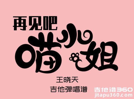再见吧喵小姐吉他谱 王晓天《再见吧 喵小姐》吉他弹唱谱