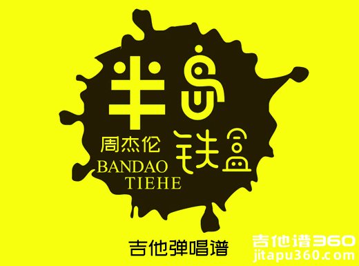 半岛铁盒吉他谱 周杰伦《半岛铁盒》吉他弹唱谱 六线谱