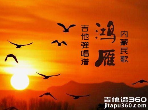 鸿雁吉他谱 呼斯楞内蒙草原民歌《鸿雁》吉他弹唱谱
