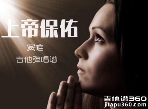 上帝保佑吉他谱 窦唯《上帝保佑》吉他弹唱谱 六线谱