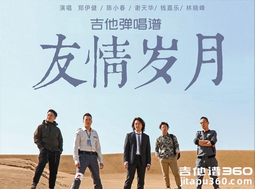 友情岁月吉他谱 古惑仔《友情岁月》吉他弹唱谱 六线谱