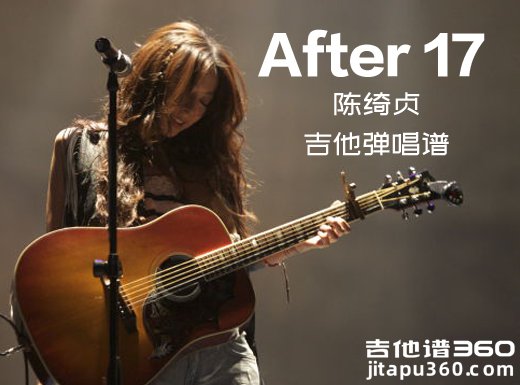 After17吉他谱 陈绮贞《After 17》吉他弹唱谱 六线谱