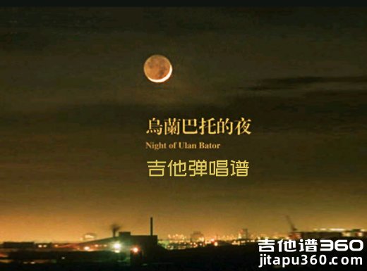 《乌兰巴托的夜》吉他谱 乌兰巴托的夜吉他弹唱谱 六线谱