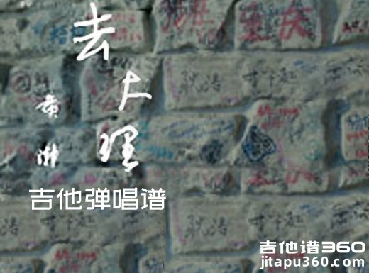 去大理吉他谱 郝云《去大理》吉他弹唱谱 六线谱