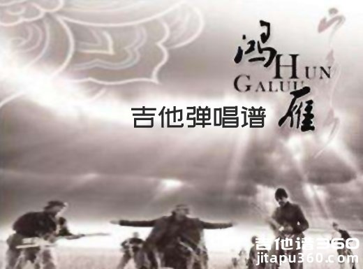 鸿雁吉他谱 《鸿雁》吉他弹唱谱 鸿雁六线谱