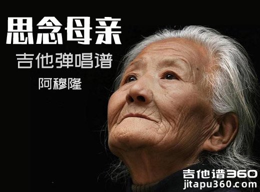 思念母亲吉他谱 阿穆隆《思念母亲》吉他弹唱谱 六线谱