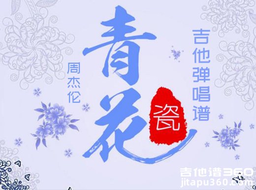 青花瓷吉他谱 周杰伦《青花瓷》吉他弹唱谱 六线谱