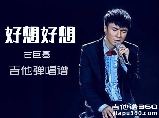 好想好想吉他谱 古巨基《好想好想》吉他弹唱谱 六线谱