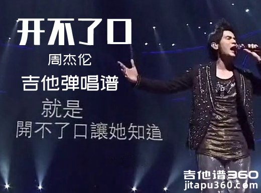 开不了口吉他谱 《开不了口》周杰伦吉他弹唱谱 六线谱