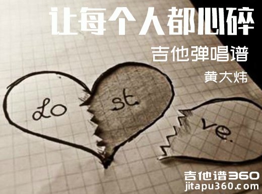 让每个人都心碎吉他谱 黄大炜《让每个人都心碎》吉他弹唱谱