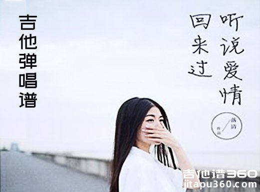 林忆莲《听说爱情回来过》G调指法吉他弹唱谱 六线谱