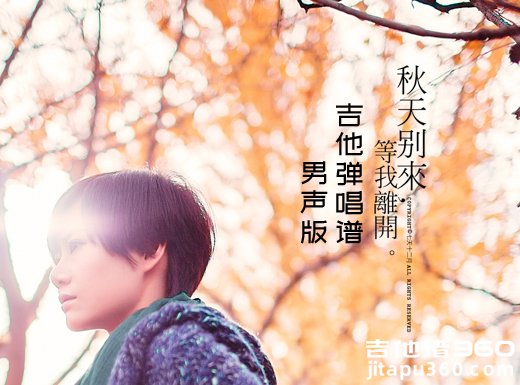秋天别来吉他谱 侯湘婷《秋天别来》男声版吉他弹唱谱