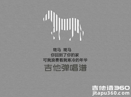 <b>斑马吉他谱 宋冬野《斑马斑马》吉他弹唱谱 六线谱</b>