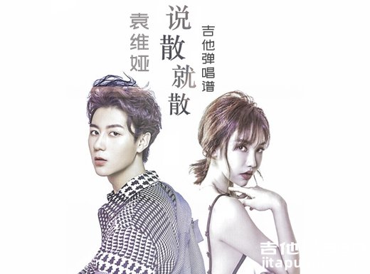 <b>说散就散吉他谱 袁维娅《说散就散》吉他弹唱谱 六线谱</b>