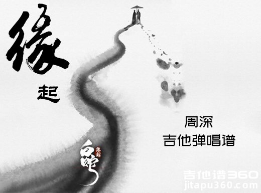 <b>缘起吉他谱 《白蛇缘起》周深吉他弹唱谱 六线谱</b>