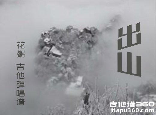 <b>出山吉他谱 花粥王胜男《出山》吉他弹唱谱 六线谱</b>