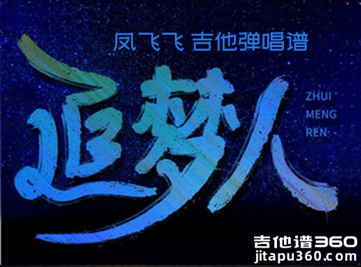 <b>追梦人吉他谱 凤飞飞《追梦人》吉他弹唱谱 六线谱</b>