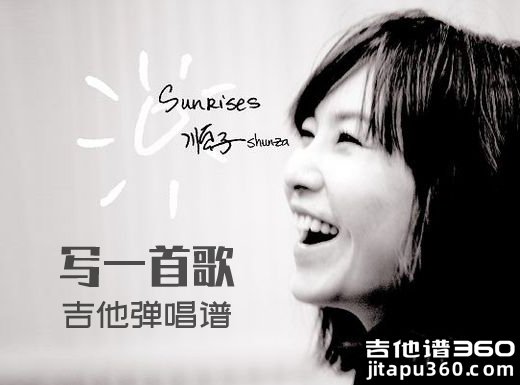 <b>写一首歌吉他谱 顺子《写一首歌》吉他弹唱谱 六线谱</b>