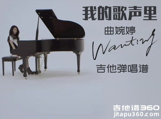 <b>我的歌声里吉他谱 曲婉婷《我的歌声里》吉他弹唱谱 六线谱</b>