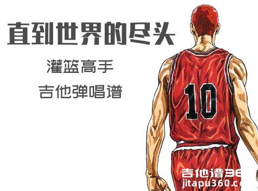 直到世界的尽头吉他谱 世界が终るまでは吉他弹唱谱 六线谱