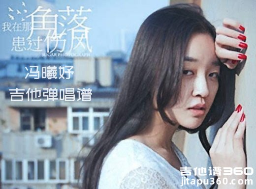 <b>冯曦妤《我在那一角落患过伤风》吉他谱 六线谱</b>