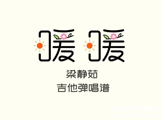 <b>暖暖吉他谱 梁静茹《暖暖》吉他弹唱谱 六线谱</b>
