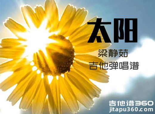 太阳吉他谱 陈绮贞《太阳》吉他弹唱谱 六线谱