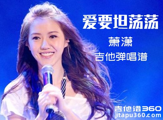 <b>爱要坦荡荡吉他谱 萧潇《爱要坦荡荡》吉他弹唱谱 六线谱</b>