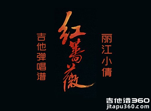 <b>红蔷薇吉他谱 丽江小倩《红蔷薇》吉他弹唱谱 六线谱</b>