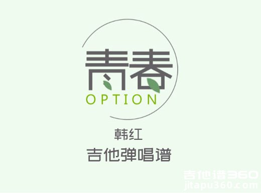 <b>青春吉他谱 韩红《青春》吉他弹唱谱 六线谱</b>