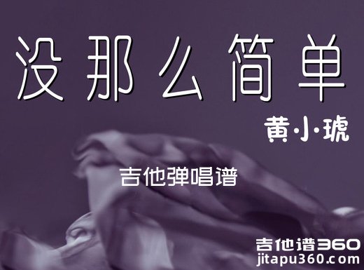 <b>没那么简单吉他谱 黄小琥《没那么简单》吉他弹唱谱 六线谱</b>