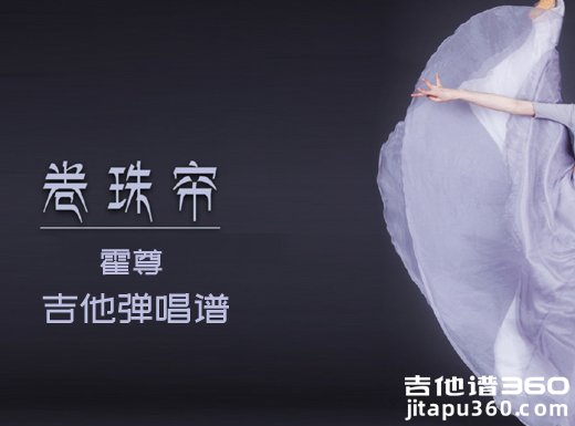 <b>卷珠帘吉他谱 《卷珠帘》女声版吉他弹唱谱 六线谱</b>