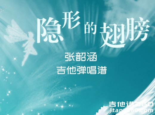 <b>隐形的翅膀吉他谱 张韶涵《隐形的翅膀》吉他弹唱谱 六线谱</b>