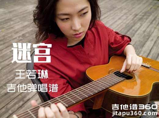 <b>迷宫吉他谱 王若琳《迷宫》吉他弹唱谱 六线谱</b>