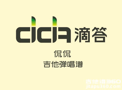 <b>滴答吉他谱 侃侃《滴答》吉他弹唱谱 六线谱</b>