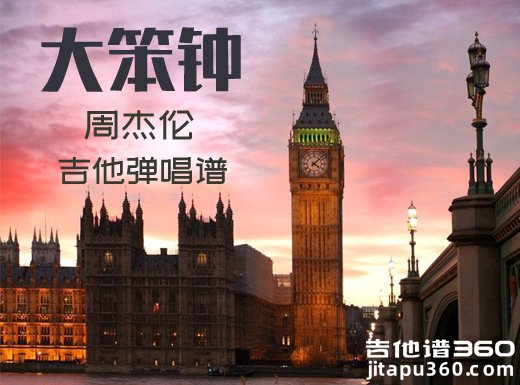 <b>大笨钟吉他谱 周杰伦《大笨钟》吉他弹唱谱 六线谱</b>