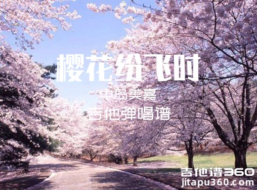 <b>樱花纷飞时吉他谱 中岛美嘉《樱花纷飞时》吉他弹唱谱 六线谱</b>
