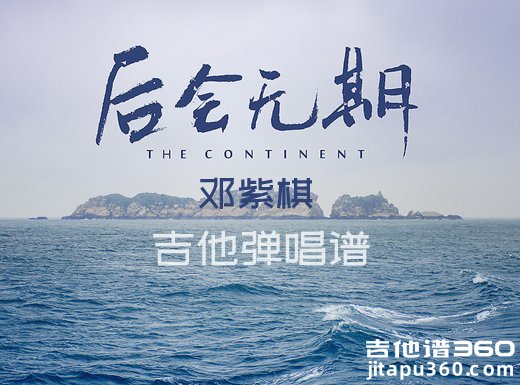 <b>后会无期吉他谱 邓紫棋《后会无期》吉他弹唱谱 六线谱</b>