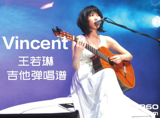 <b>Vincent吉他谱 王若琳《Vincent》吉他弹唱谱 六线谱</b>
