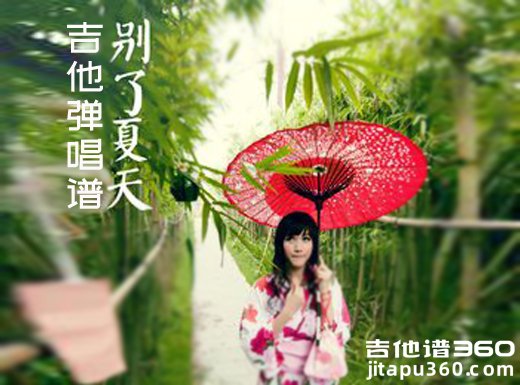 <b>别了夏天吉他谱 《别了夏天》吉他弹唱谱 六线谱</b>