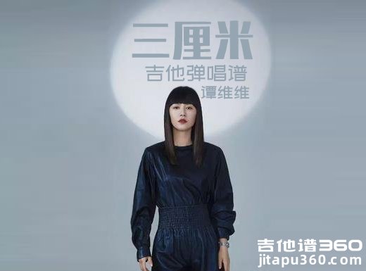 <b>三厘米吉他谱 谭维维《三厘米》吉他弹唱谱 六线谱</b>