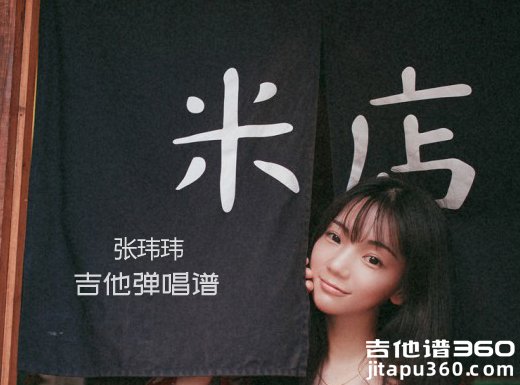 <b>米店吉他谱 张玮玮《米店》吉他弹唱谱 六线谱</b>