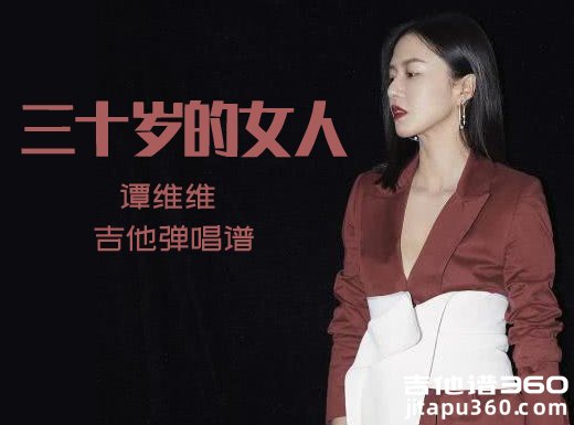 <b>三十岁的女人吉他谱 谭维维《三十岁的女人》吉他弹唱谱 六线</b>