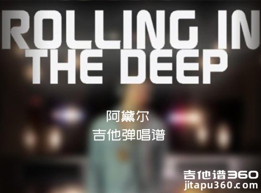 <b>Rollinginthedeep吉他谱 阿黛尔《Rolling in the deep》吉他弹唱谱</b>