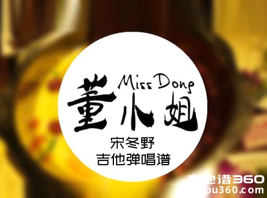 <b>董小姐吉他谱 宋冬野《董小姐》吉他弹唱谱 六线谱</b>