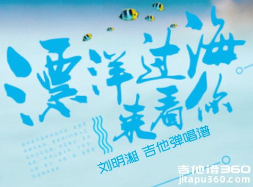 <b>漂洋过海来看你吉他谱 刘明湘《漂洋过海来看你》吉他弹唱谱</b>