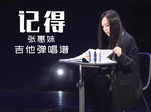 <b>记得吉他谱 张惠妹《记得》吉他弹唱谱 六线谱</b>