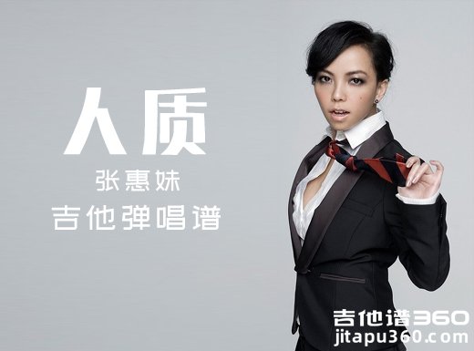 <b>人质吉他谱 张惠妹《人质》吉他弹唱谱 六线谱</b>