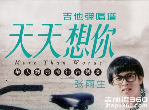 <b>天天想你吉他谱 张雨生《天天想你》女声版吉他弹唱谱 六线谱</b>